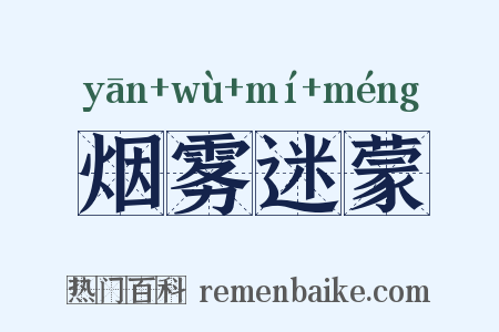 烟雾迷蒙是什么意思的图片